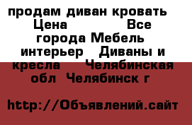 продам диван кровать › Цена ­ 10 000 - Все города Мебель, интерьер » Диваны и кресла   . Челябинская обл.,Челябинск г.